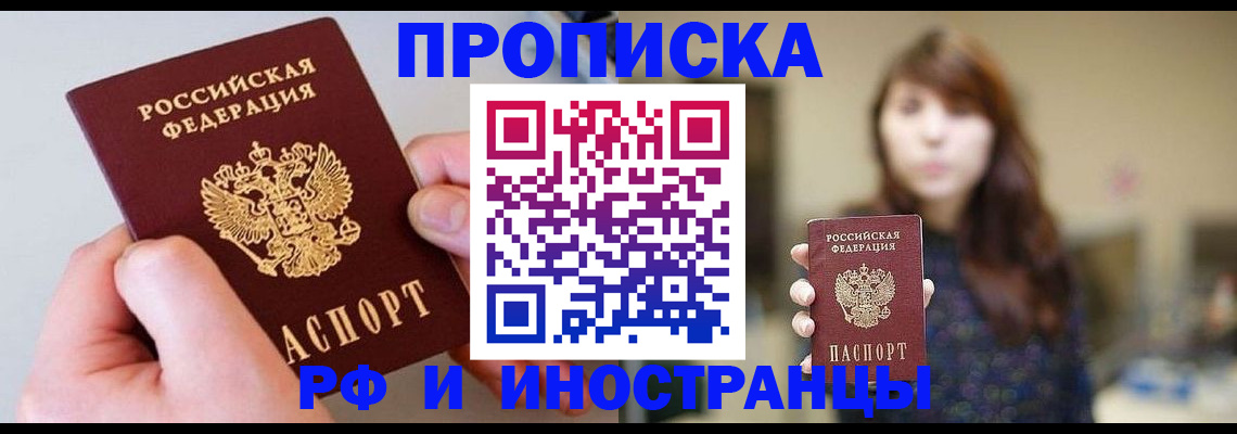прописка законно в Кемерово