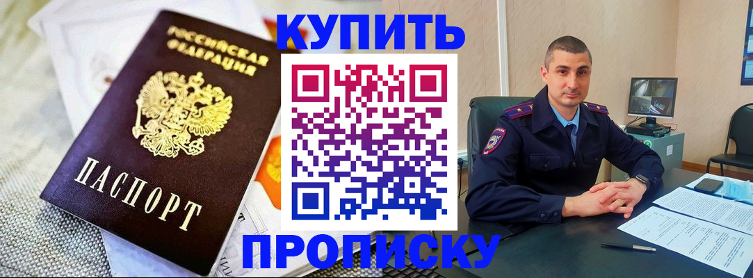 купить прописку в Кемерово